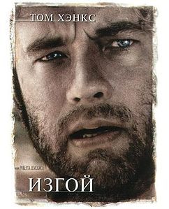 Фильм Изгой