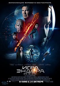 Игра Эндера 2013