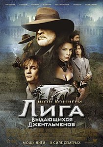 Лига выдающихся джентльменов (фильм) 2003