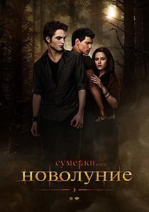 Сумерки. Сага. Новолуние (фильм)