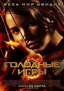 Голодные игры (фильм) 2012