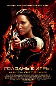 Голодные игры: И вспыхнет пламя 2013