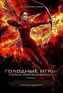 Голодные игры: Сойка-пересмешница. Часть 2 (фильм) 2015