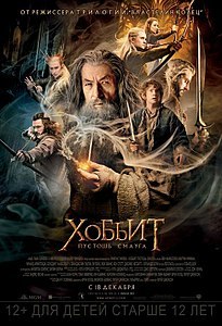 Хоббит: Пустошь Смауга (фильм) 2013
