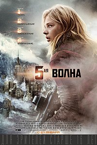 5-ая волна (фильм) 2016