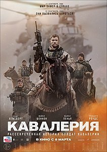 Кавалерия (фильм) 2018