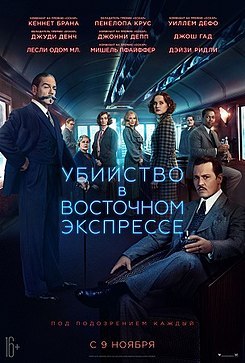 Убийство в Восточном экспрессе (фильм) 2017