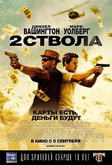 Два ствола (фильм) 2013