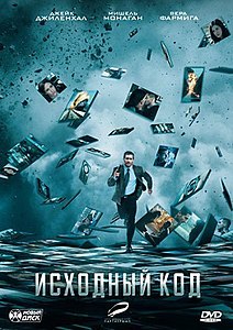 Исходный код (фильм) 2011