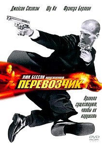Перевозчик (фильм) 2002