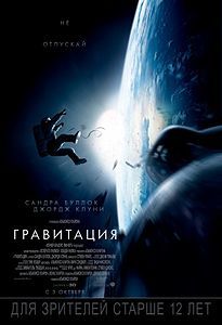 Гравитация (фильм) 2013