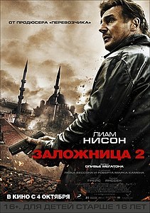 Заложница 2 (фильм) 2012