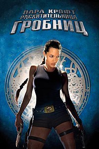 Лара Крофт: Расхитительница гробниц (фильм) 2001