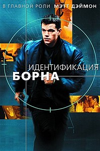 Идентификация Борна (фильм) 2002