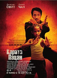 Каратэ-пацан (фильм) 2010