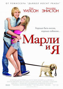 Марли и я (фильм) 2008