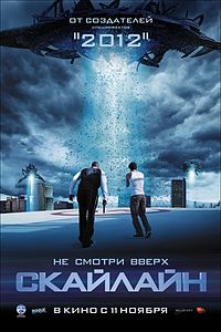 Скайлайн (фильм) 2010