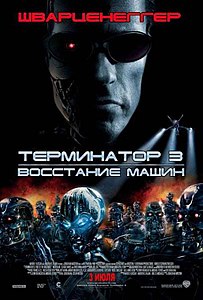 Терминатор 3: Восстание машин (фильм) 2003