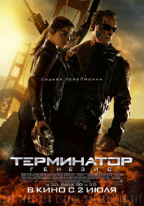Терминатор: Генезис (фильм) 2015