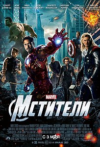 Мстители (фильм) 2012