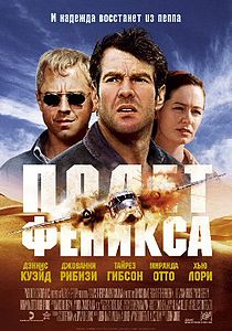 Полет Феникса (фильм) 2004
