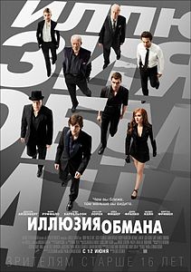 Иллюзия обмана (фильм) 2013