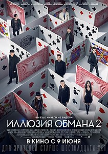 Иллюзия обмана 2 (фильм) 2016