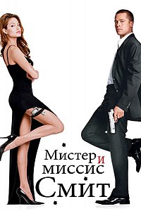 Мистер и миссис Смит (фильм) 2005