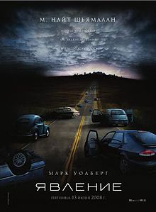 Явление (фильм) 2008