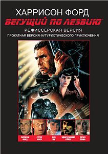 Бегущий по лезвию (фильм) 1982