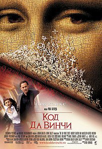 Код Да Винчи (фильм) 2006