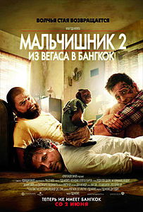 Мальчишник 2: Из Вегаса в Бангкок (фильм) 2011