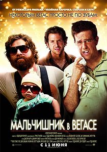 Мальчишник в Вегасе (фильм) 2009