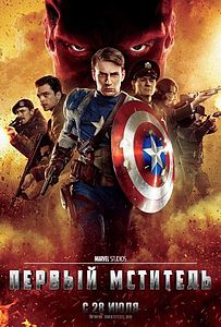 Первый мститель (фильм) 2011