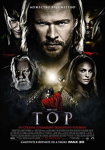 Тор (фильм) 2011