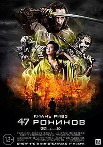 47 ронинов (фильм) 2013
