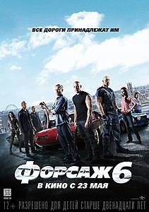 Форсаж 6 (фильм) 2013
