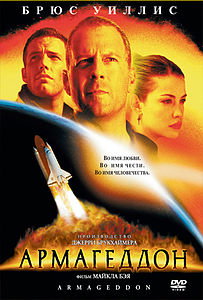 Армагеддон (фильм) 1998