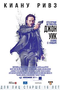 Джон Уик (фильм) 2014