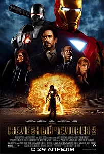 Железный человек 2 (фильм) 2010