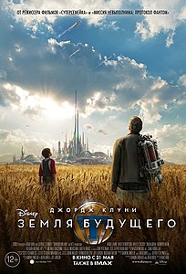 Земля будущего (фильм) 2015