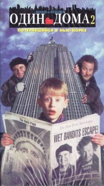 Один дома 2: Затерянный в Нью-Йорке (фильм) 1992