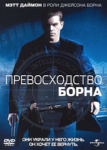 Превосходство Борна (фильм) 2004