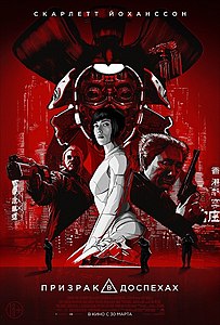 Призрак в доспехах (фильм) 2017
