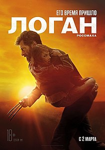 Логан (фильм) 2017