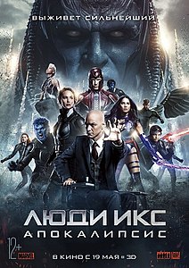 Люди Икс: Апокалипсис (фильм) 2016