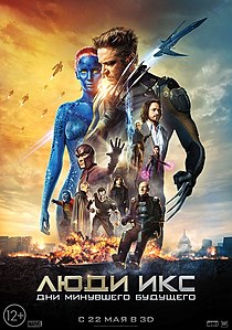 Люди Икс: Дни минувшего будущего (фильм) 2014