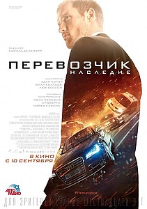 Перевозчик Наследие (фильм) 2015