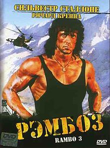 Рэмбо 3 (фильм) 1988
