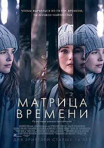 Матрица времени (фильм) 2017